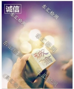 诚信经营 诚铸未来