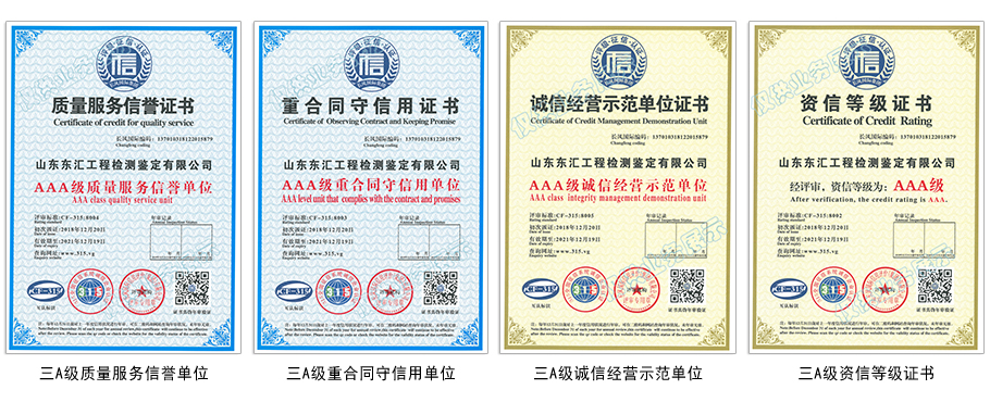 山东东汇工程检测鉴定有限公司